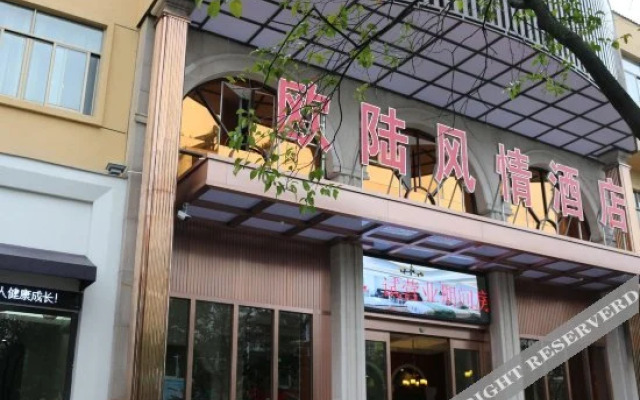 丽水欧陆风情酒店(丽水高铁站客运东站店)