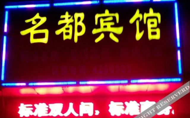 Zhongxiang Mingdu Hotel