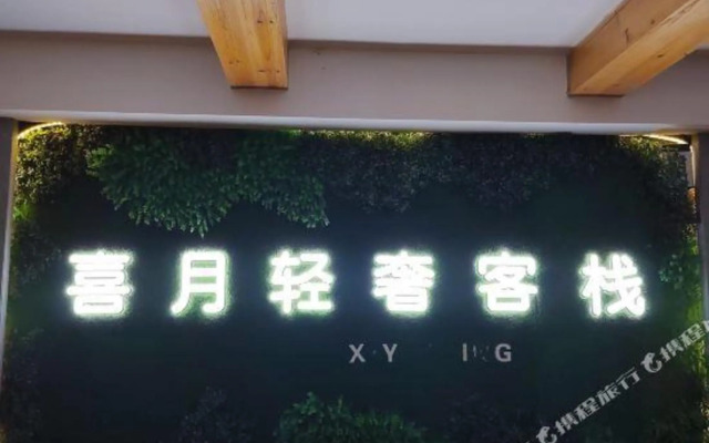 Xiyue Light Luxury Inn (Helong Gymnasium People's Hospital)
