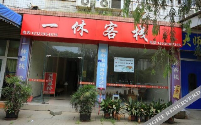 成都一休客栈