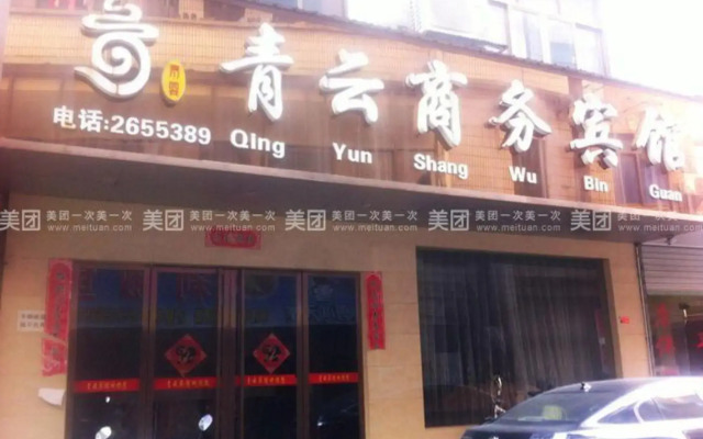 Shangrao Qingyun Business Hotel