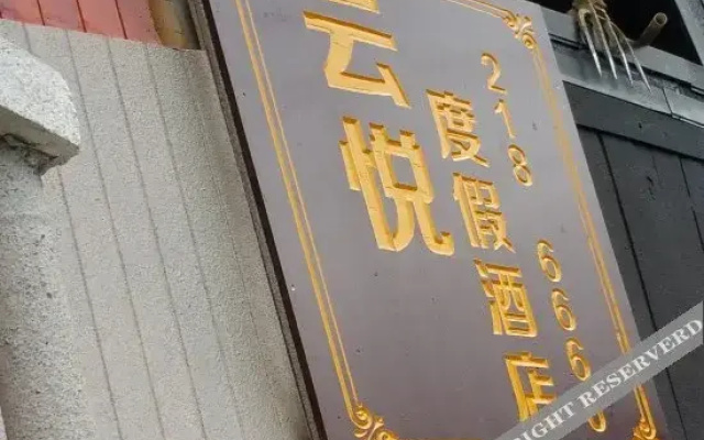 西江云舍主题度假酒店