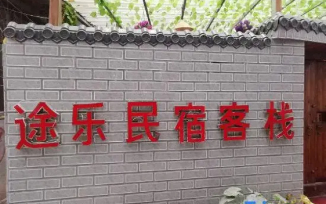 Zhangjiajie Tule Guesthouse Inn