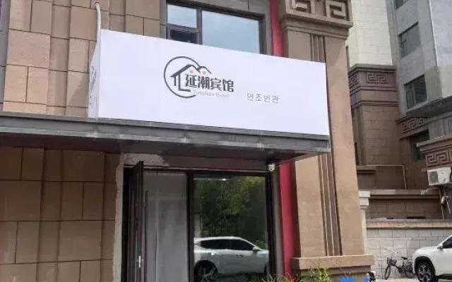 Yanji Yanchao Hotel