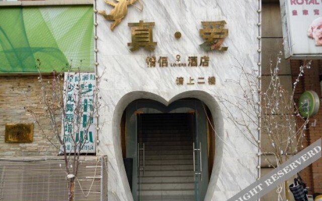 真爱精品酒店(北京公益西桥店)