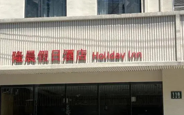 Longchen Holiday Inn (Shanghai Ruijin Hospital Yongjia Road Branch)