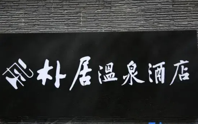 Tengchong Puju Hot Spring Hotel