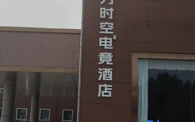 Mofang Shikong E-Sports Hotel (Yutai County People's Hospital Feiyue Times Square) – Exterior – Jining