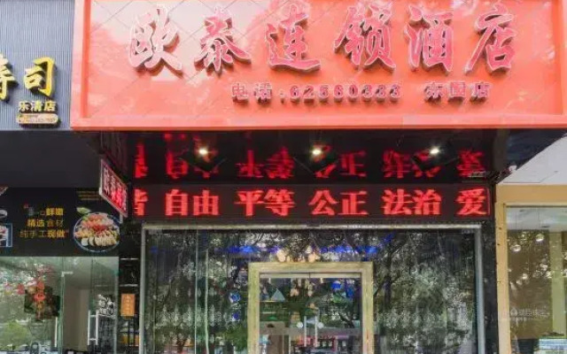 Outai Chain Hotel (Leqing Dongyuan Store)
