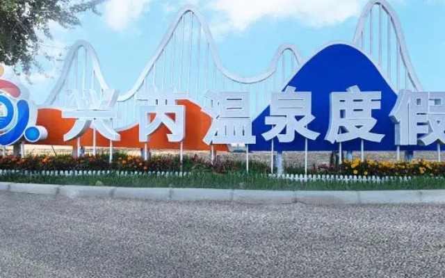 Baoding Xingrui Hot Spring Hotel