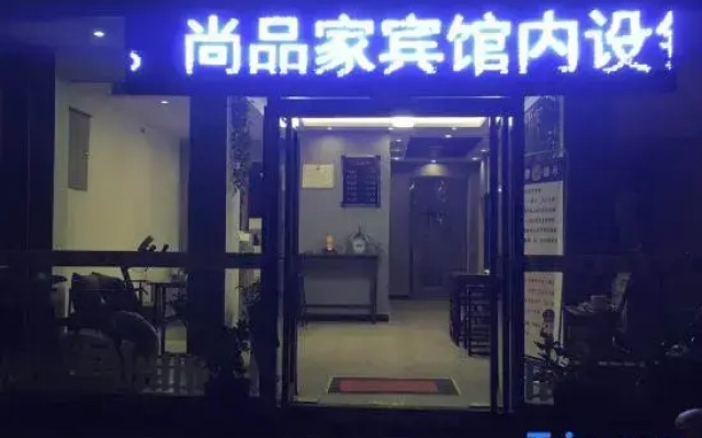 xixiashangpinjiaxingainianbinguan