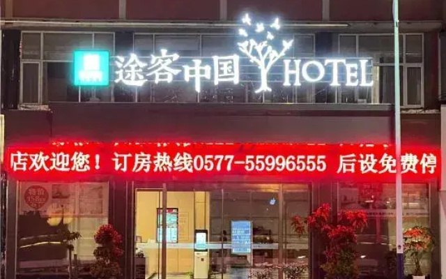 Tuke China Hotel (Pingyang Shuitou Dazhuanpan Branch)
