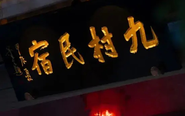 Xianju Jiucun B&B (Shenxianju Tourist Transfer Center)