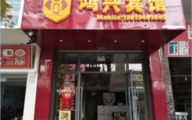 Gejiu Hongxing Hotel