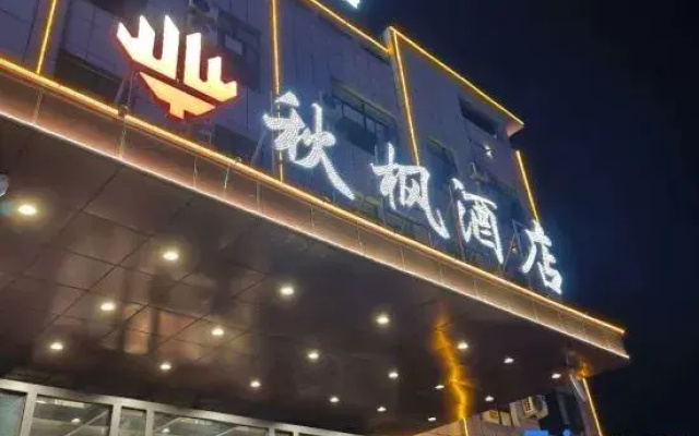 Qiufeng Hotel (Bole High-Speed Railway Station)