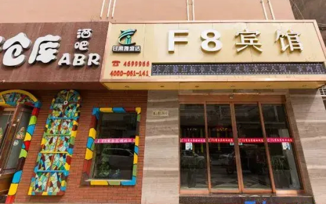 F8 Inn (Lanzhou Wanda Plaza Wanghe Lijing Branch)