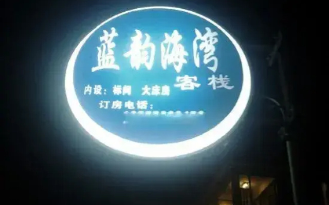 Lanyun Haiwan Inn