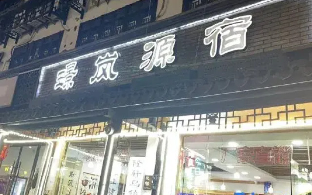 Jinglan·Yuansu Hostel
