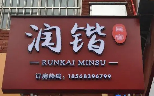 Runkai Homestay (Yingtianmen Branch)