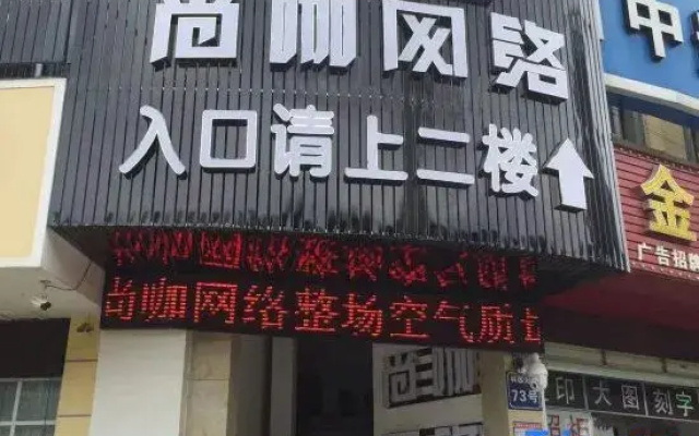 Shangka E-Sports Hotel (Keyuan Avenue)