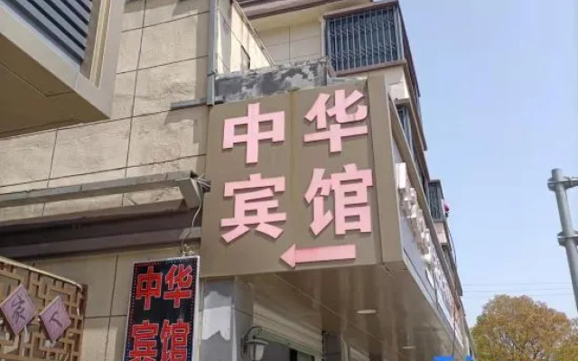 Haiyan China Hotel