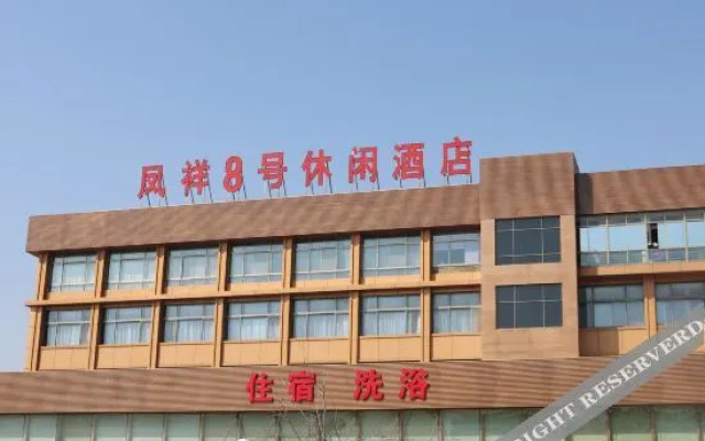 Rongcheng Fengxiang No.8 Leisure Hotel