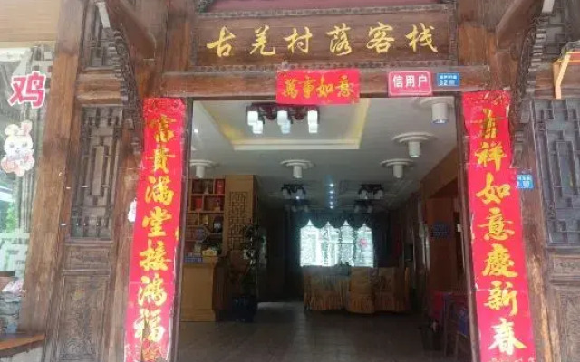 Guqiang Cunluo Inn