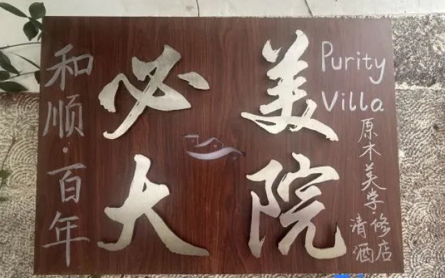 Heshun Centennial | Bimei Courtyard · Purity Villa · Log Aesthetics Spiritual Retreat Hotel – Guest Rooms – Baoshan