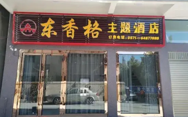 Shilin Dongxiangge Theme Hotel