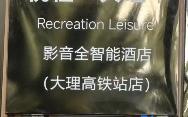 Yuecheng Film and Television Intelligent Hotel (Dali High speed Railway Station Branch) – People – Dali
