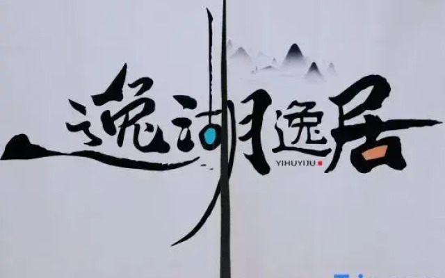 Jingbo Lake Yihu Yiju Hotel