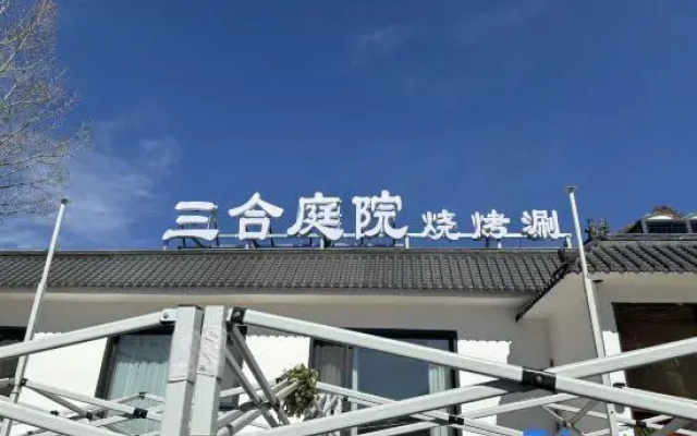 sanhetingyuan