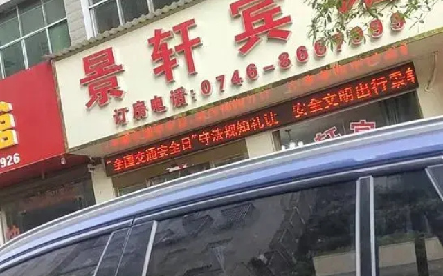 Yongzhou Jingxuan Hotel