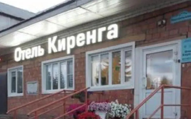 Киренга