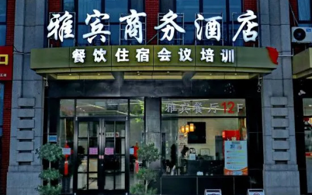 Yabin Business Hotel (Xingtai No.3 Middle School Wanda Plaza Branch)