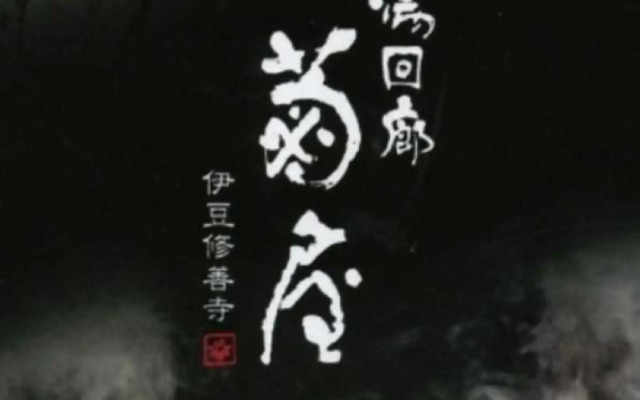 Yukairou Kikuya
