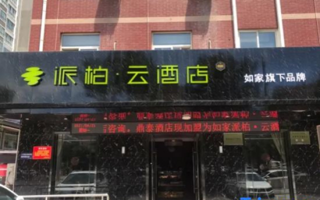 Homeinn Pebble (Baoji High-speed Rail South Station)