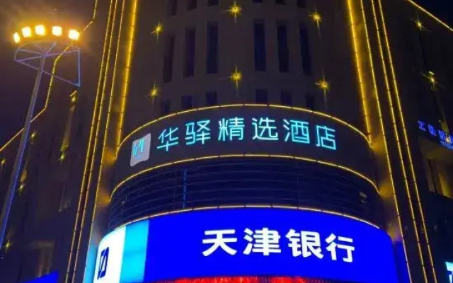 如家联盟·华驿精选酒店(天津人民西路店)