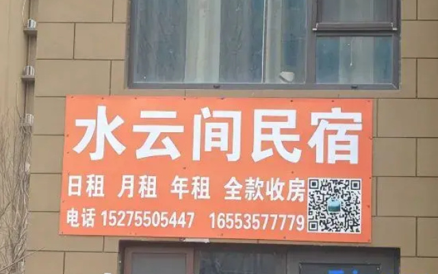 Shuiyunjian Homestay