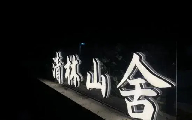 Qinglin Shanshe Homestay (Huangshan Scenic Area)