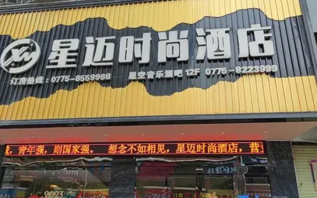 Xingmai Fashion Hotel (Bobai Bus Terminal Mei'aosi Branch)