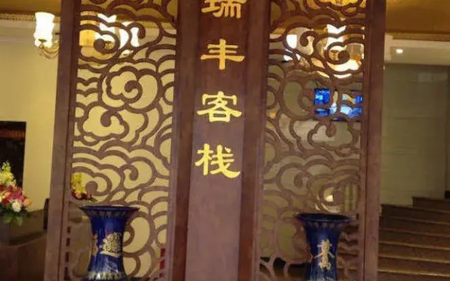 亨瑞丰客栈(昆明国贸店)