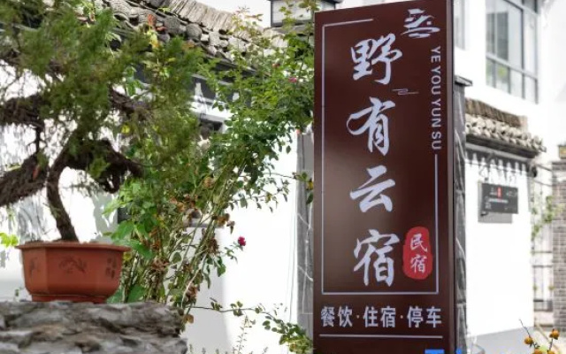 Yeyouyun Homestay (Xidi Scenic Area Branch – Outside – Huangshan