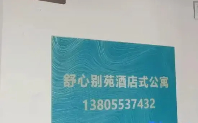 Wuhu Shuxin Bieyuan Serviced Apartment (Wanda Plaza)