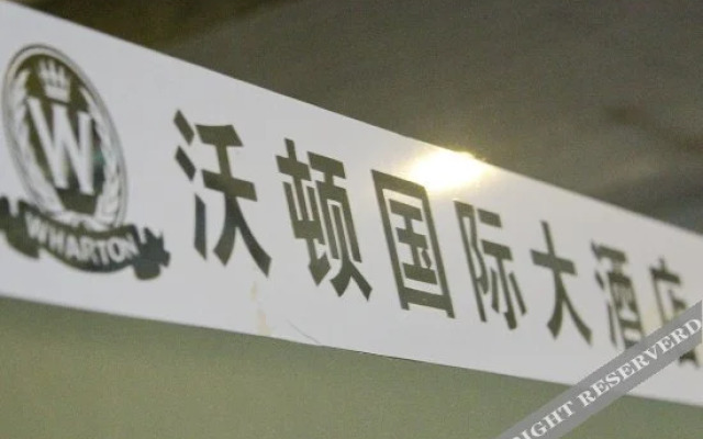 广州沃顿国际大酒店