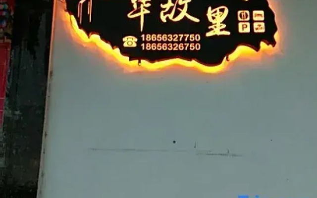 Wanghua Hometown Hostel