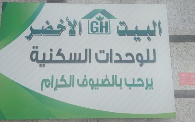 البيت الأخضر للوحدات الفندقية Green House