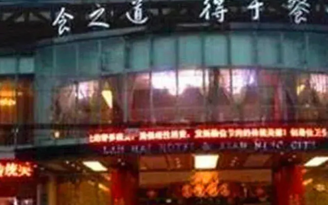 Xianning Lanhai Hotel