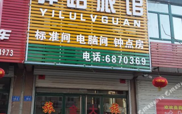 凌源驿路旅馆