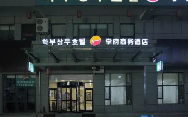 Xuefu Business Hotel (Yanji Yanbian University store)